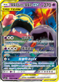ベトベトン＆アローラベトベトンGX